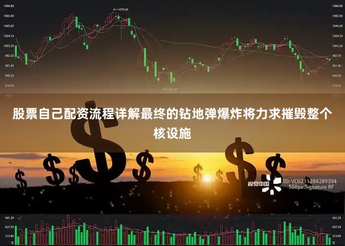 股票自己配资流程详解最终的钻地弹爆炸将力求摧毁整个核设施