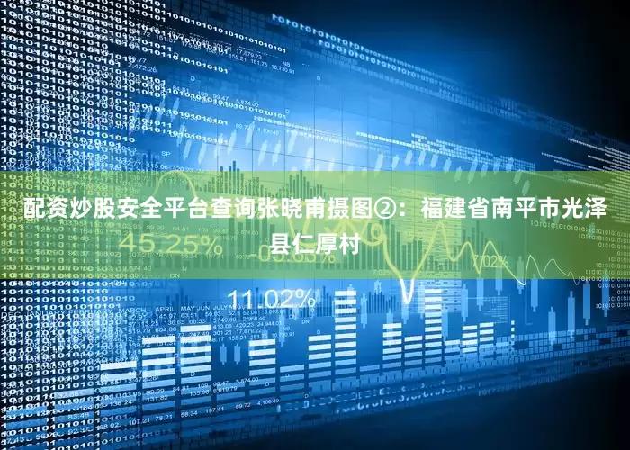 配资炒股安全平台查询　　张晓甫摄　　图②：福建省南平市光泽县仁厚村