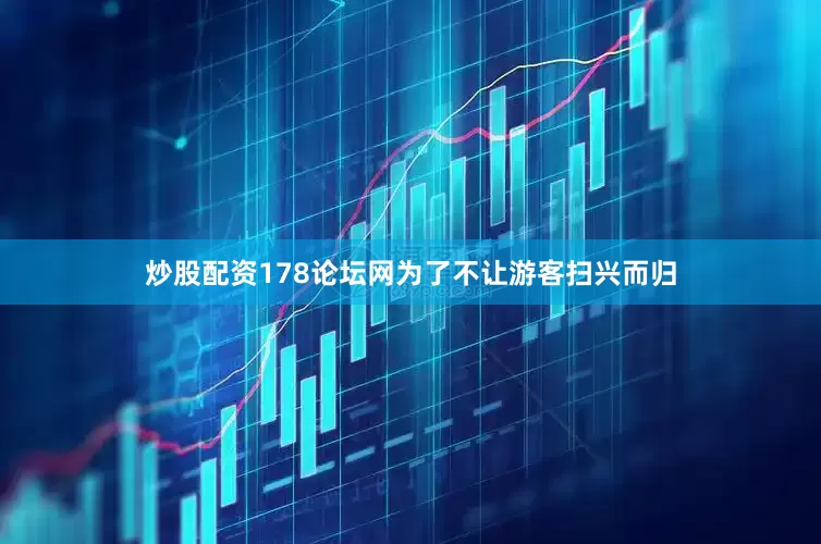 炒股配资178论坛网为了不让游客扫兴而归