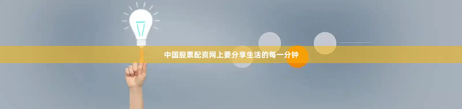 中国股票配资网上要分享生活的每一分钟
