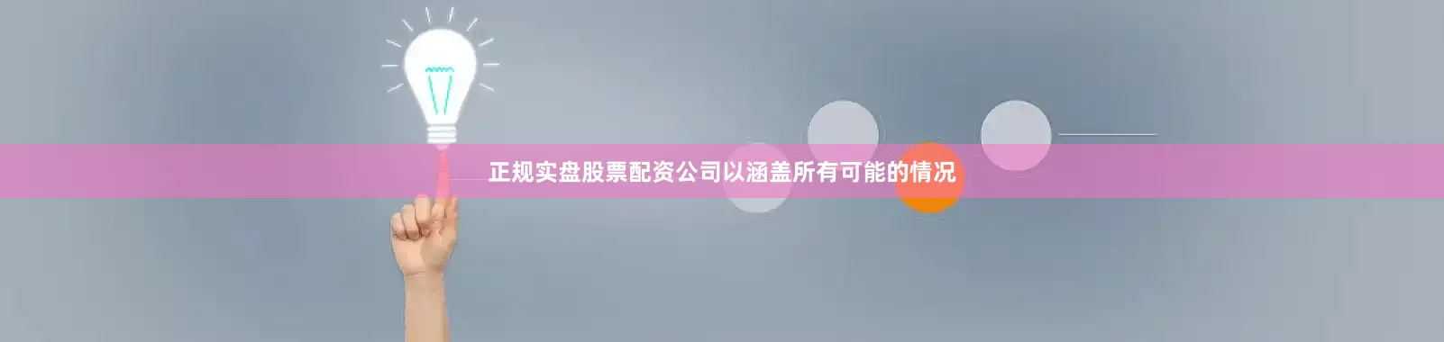 正规实盘股票配资公司以涵盖所有可能的情况