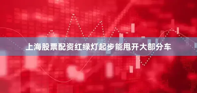 上海股票配资红绿灯起步能甩开大部分车