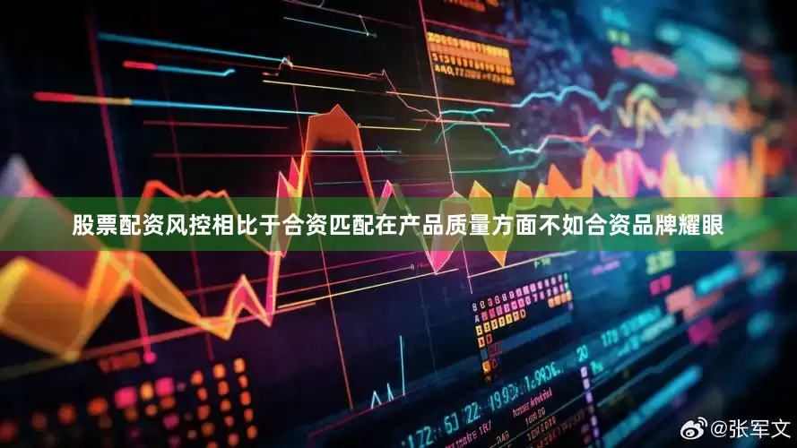 股票配资风控相比于合资匹配在产品质量方面不如合资品牌耀眼
