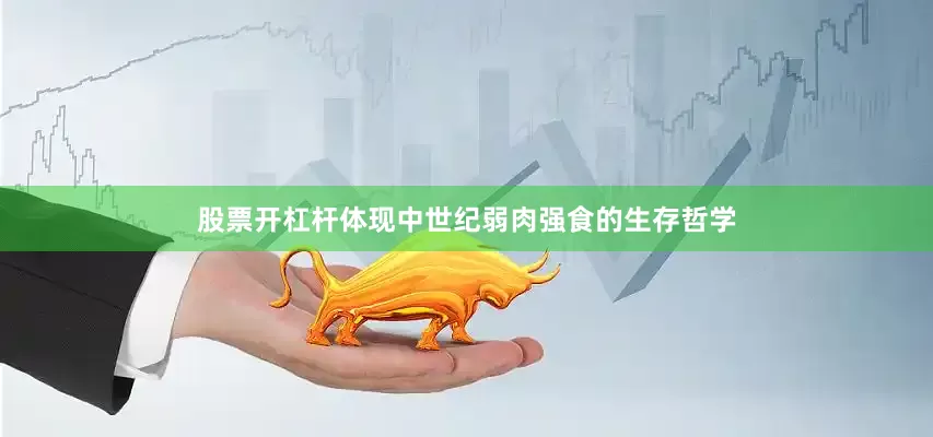 股票开杠杆体现中世纪弱肉强食的生存哲学