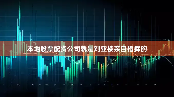 本地股票配资公司就是刘亚楼亲自指挥的