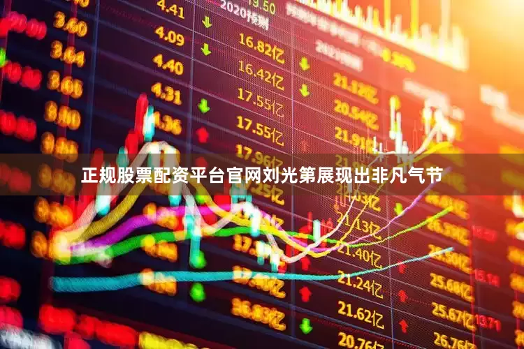 正规股票配资平台官网刘光第展现出非凡气节