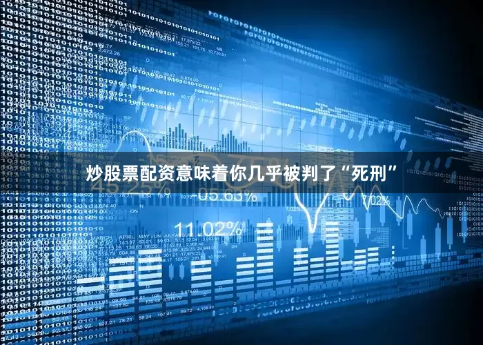 炒股票配资意味着你几乎被判了“死刑”