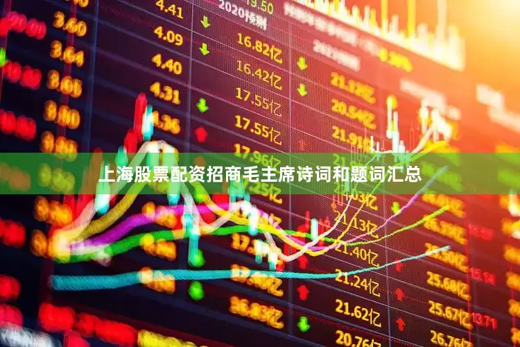 上海股票配资招商毛主席诗词和题词汇总