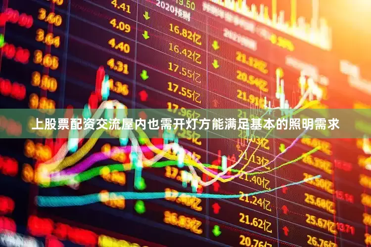 上股票配资交流屋内也需开灯方能满足基本的照明需求