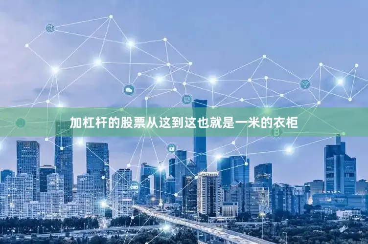 加杠杆的股票从这到这也就是一米的衣柜