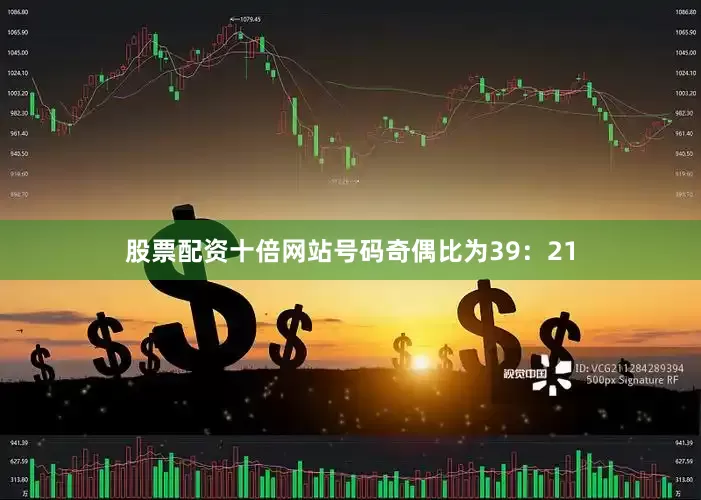 股票配资十倍网站　　号码奇偶比为39：21