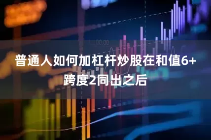 普通人如何加杠杆炒股　　在和值6+跨度2同出之后