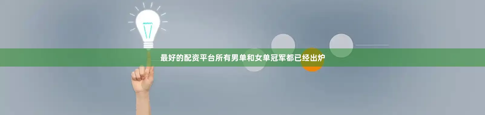 最好的配资平台所有男单和女单冠军都已经出炉