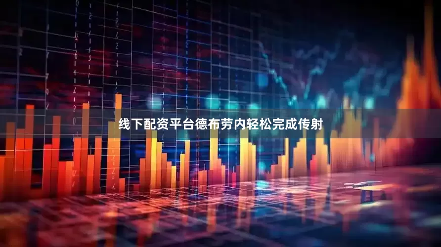 线下配资平台德布劳内轻松完成传射