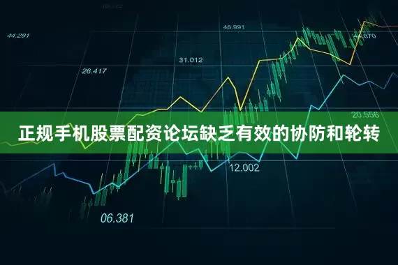 正规手机股票配资论坛缺乏有效的协防和轮转