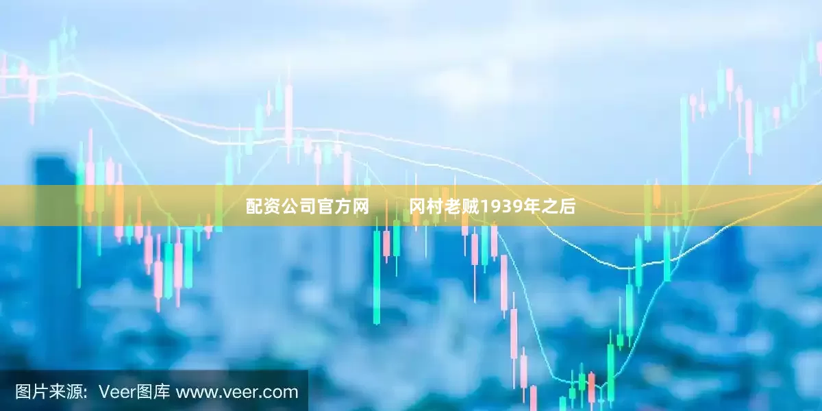 配资公司官方网        冈村老贼1939年之后