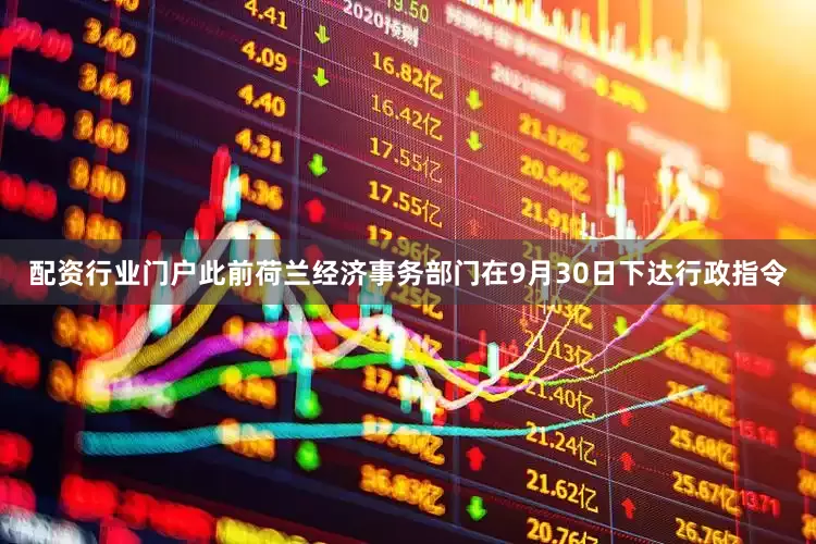 配资行业门户此前荷兰经济事务部门在9月30日下达行政指令